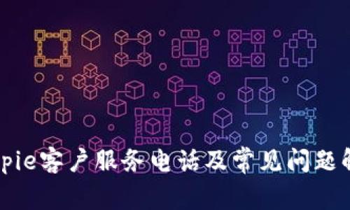 Bitpie客户服务电话及常见问题解答