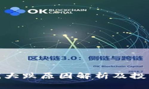 数字货币全线大跌原因解析及投资者应对策略