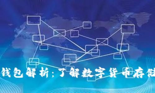 冷钱包和热钱包解析：了解数字货币存储的两种方式