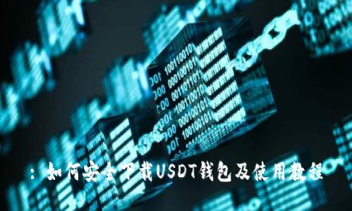 : 如何安全下载USDT钱包及使用教程