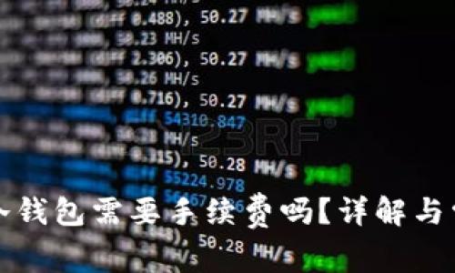 提现到冷钱包需要手续费吗？详解与常见问题