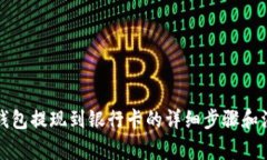 比特派钱包提现到银行卡的详细步骤和注意事项