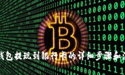 比特派钱包提现到银行卡的详细步骤和注意事项