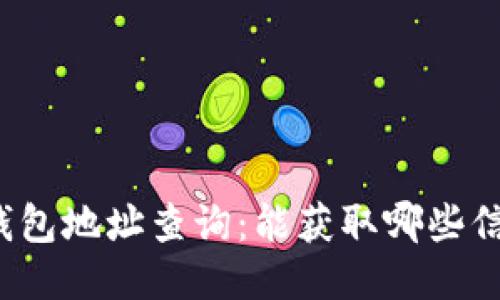 冷钱包地址查询：能获取哪些信息？