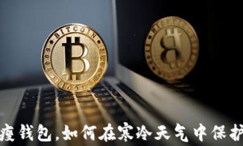 
选择一款瘦钱包，如何在寒冷天气中保护你的财物