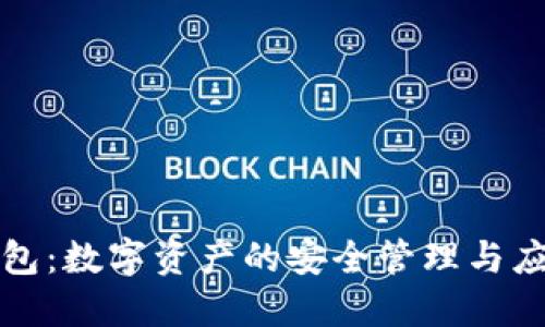 冷兔钱包：数字资产的安全管理与应用指南