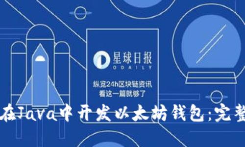 如何在Java中开发以太坊钱包：完整指南