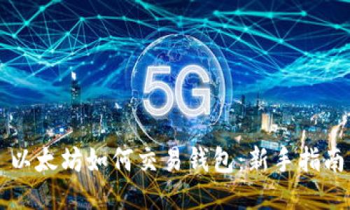 以太坊如何交易钱包：新手指南