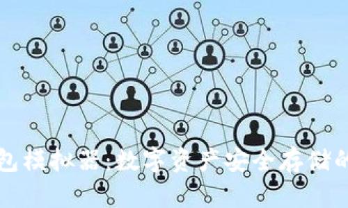 苹果冷钱包模拟器：数字资产安全存储的最佳选择