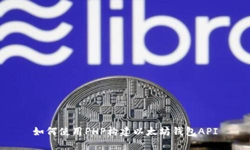 如何使用PHP构建以太坊钱包API