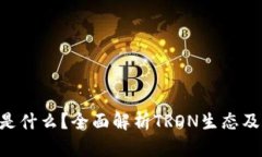 TRX币是什么？全面解析TRON生态及其潜力