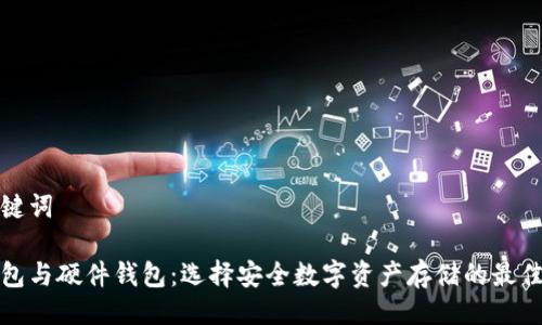 与关键词

冷钱包与硬件钱包：选择安全数字资产存储的最佳方案