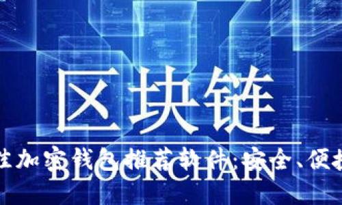 2023年最佳加密钱包推荐软件：安全、便捷、用户友好