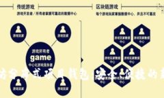 以太坊分布式项目钱包：安全、便捷的新选择