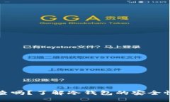 冷钱包能追查吗？了解冷钱包的安全性与隐私保