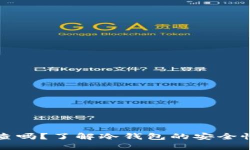 冷钱包能追查吗？了解冷钱包的安全性与隐私保护