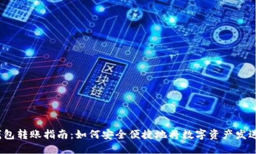 Web3钱包转账指南：如何安全便捷地将数字资产发送给他人