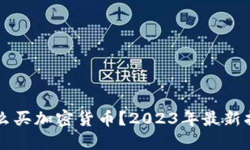 怎么买加密货币？2023年最新指南