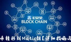 如何将加密货币转移到Matic链？详细指南与常见问