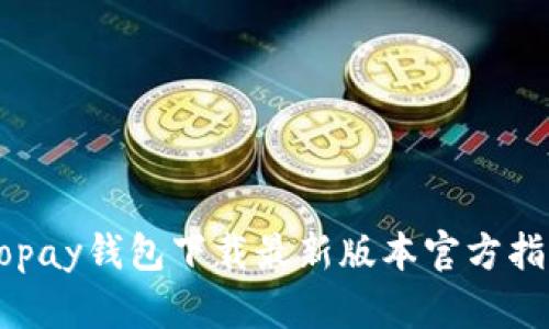 Gopay钱包下载最新版本官方指南