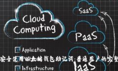 如何安全使用以太坊钱包助记词：普通用户的完