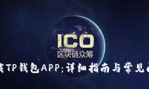 如何下载TP钱包APP：详细指南与常见问题解答