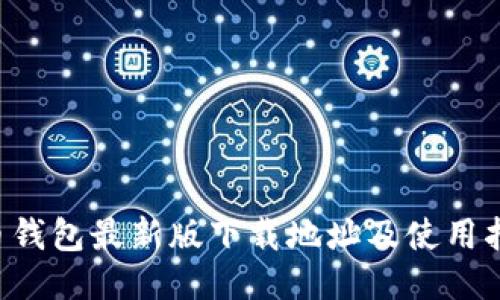 C币钱包最新版下载地址及使用指南