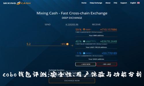 cobo钱包评测：安全性、用户体验与功能分析