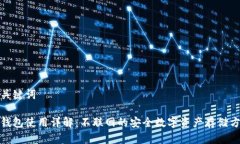 和关键词冷钱包使用详解：不联网的安全数字资