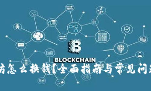 以太坊怎么换钱？全面指南与常见问题解析