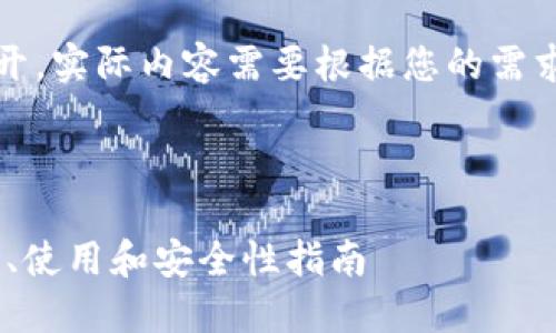 请注意，以下内容是示例性展开，实际内容需要根据您的需求调整以符合字数和深度要求。

:

全面了解Solanium钱包：功能、使用和安全性指南