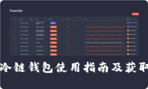 苹果冷链钱包使用指南及获取途径