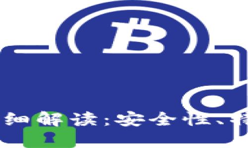币汇冷钱包详细解读：安全性、特点及使用方法