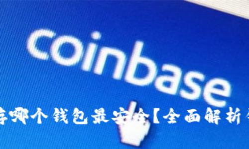 以太坊存哪个钱包最安全？全面解析钱包选择