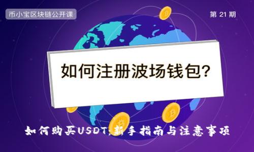 如何购买USDT：新手指南与注意事项