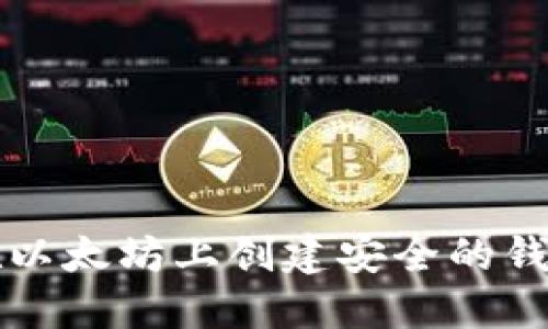 如何在以太坊上创建安全的钱包合约