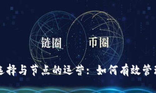 和关键词

以太坊钱包的选择与节点的运营: 如何有效管理你的加密货币