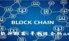 b币圈行情软件推荐：寻找适合的ave同类应用