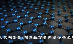 冷钱包代码备份：确保数字资产安全的完整指南
