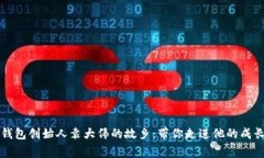 库神钱包创始人袁大伟的故乡：带你走进他的成