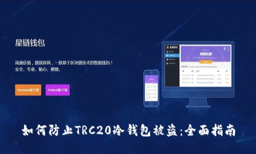 如何防止TRC20冷钱包被盗：全面指南