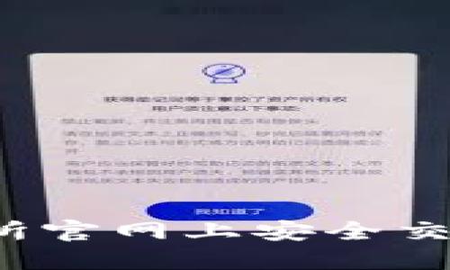 如何在交易所官网上安全交易数字货币？