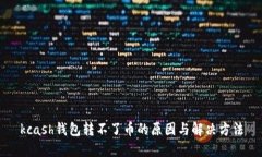 kcash钱包转不了币的原因与解决方法