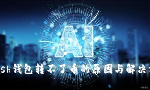 kcash钱包转不了币的原因与解决方法