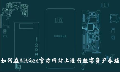 如何在BitGet官方网站上进行数字资产养殖