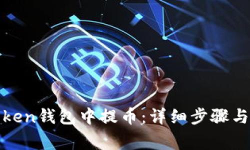 如何在Token钱包中提币：详细步骤与注意事项