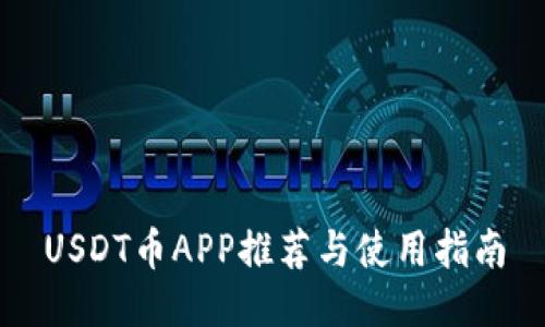 USDT币APP推荐与使用指南