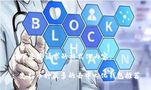 以下是您请求的格式化内容：

: 支持币种最多的去中心化钱包推荐