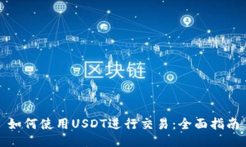如何使用USDT进行交易：全面指南