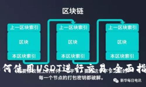如何使用USDT进行交易：全面指南